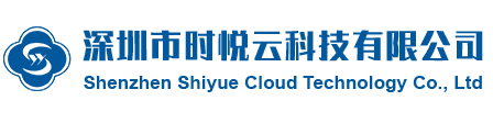 深圳时悦云科技有限公司
